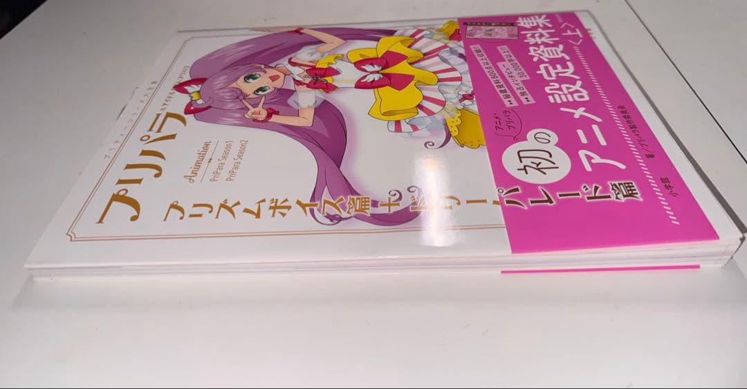 も*送様 ●付録カード付き　プリパラ&アイドルタイムプリパラアニメ設定資料集　上