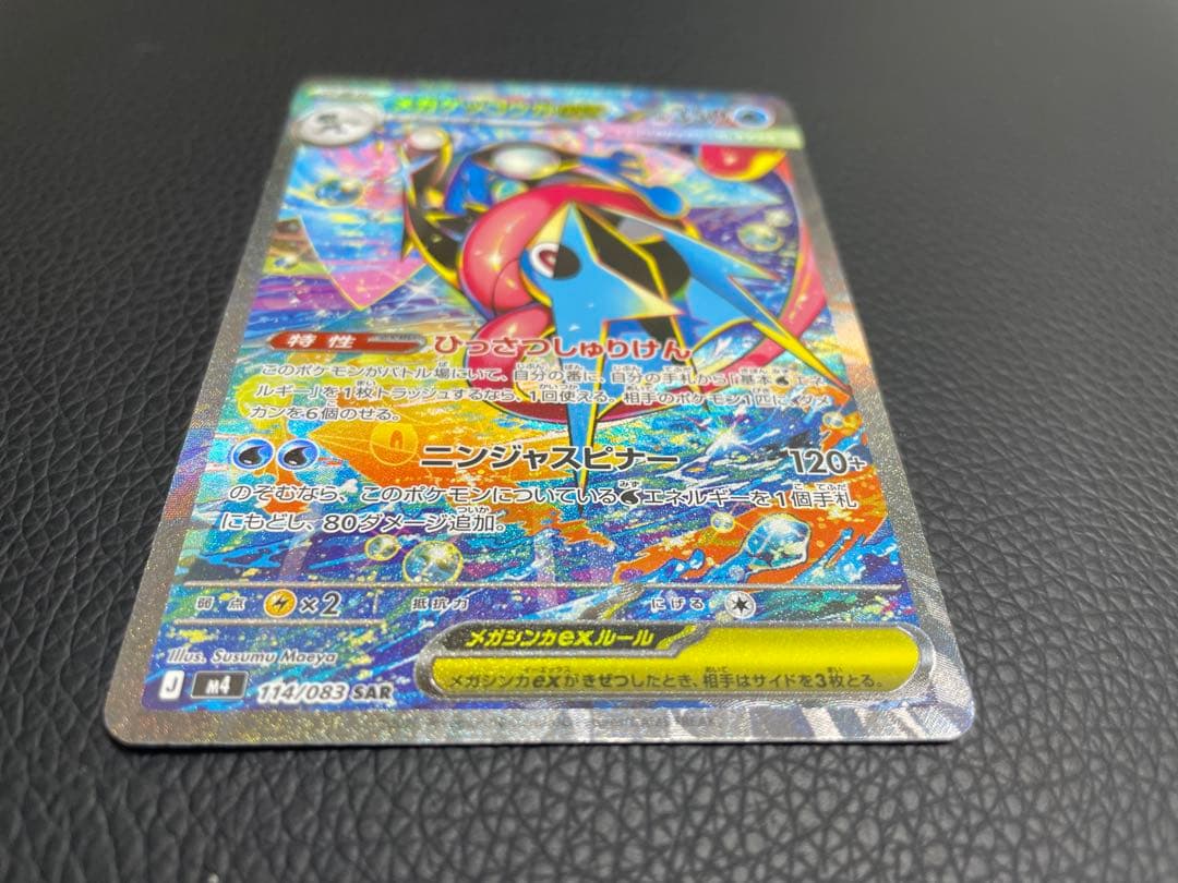 メガゲッコウガex SAR 114/083 センタリング良好 完美品