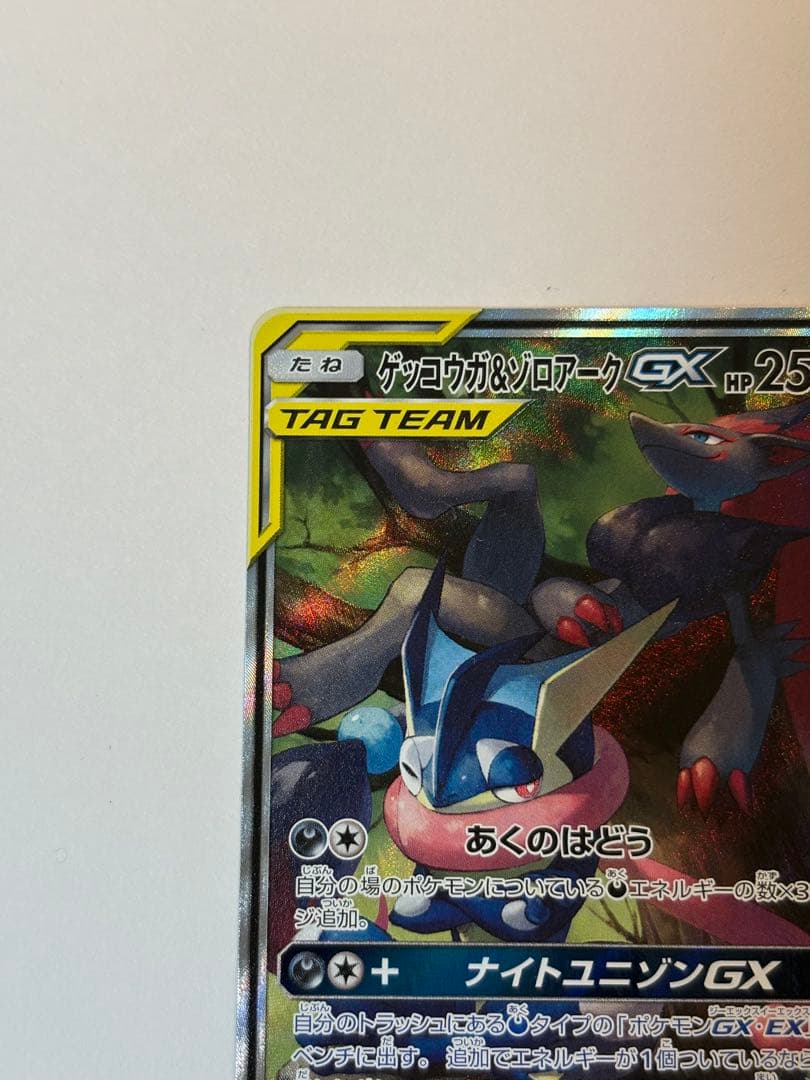 相場上昇!?ゲッコウガ＆ゾロアークGX SR SM9a ナイトユニゾン