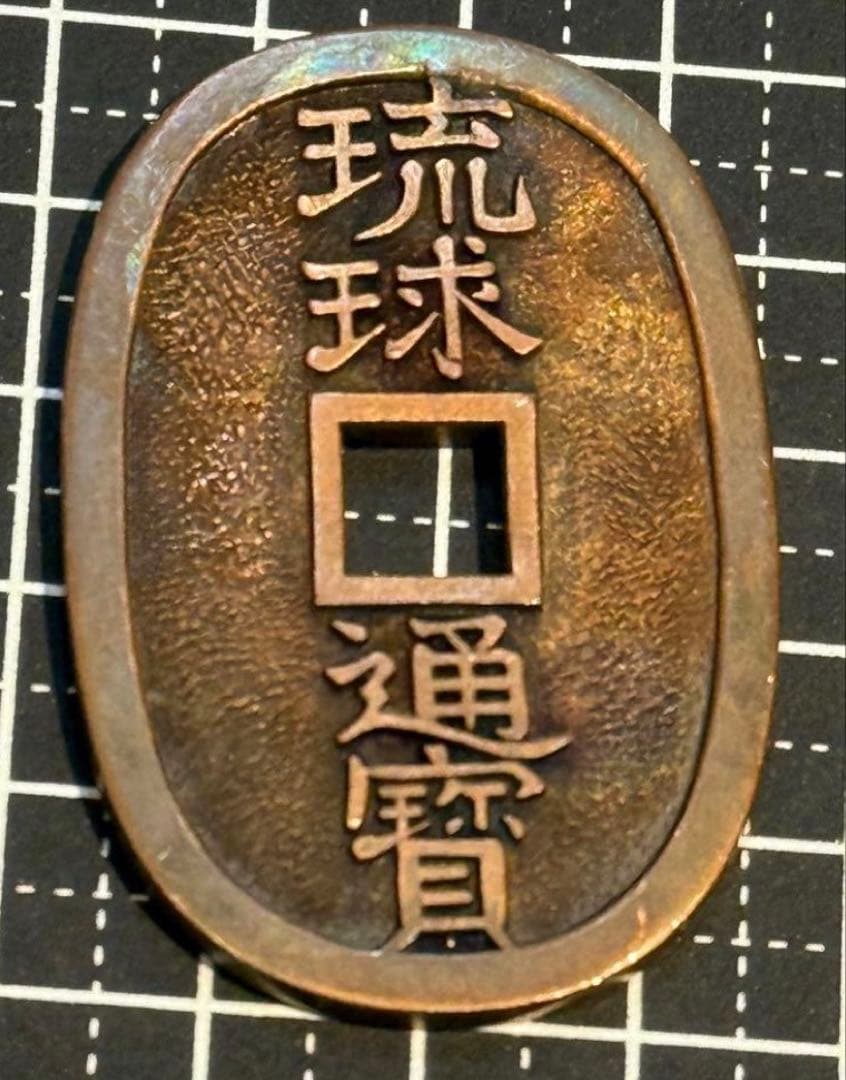 絵銭 沖縄 祖国復帰記念 琉球通宝 古銭 天保通宝型 アンティーク コレクション