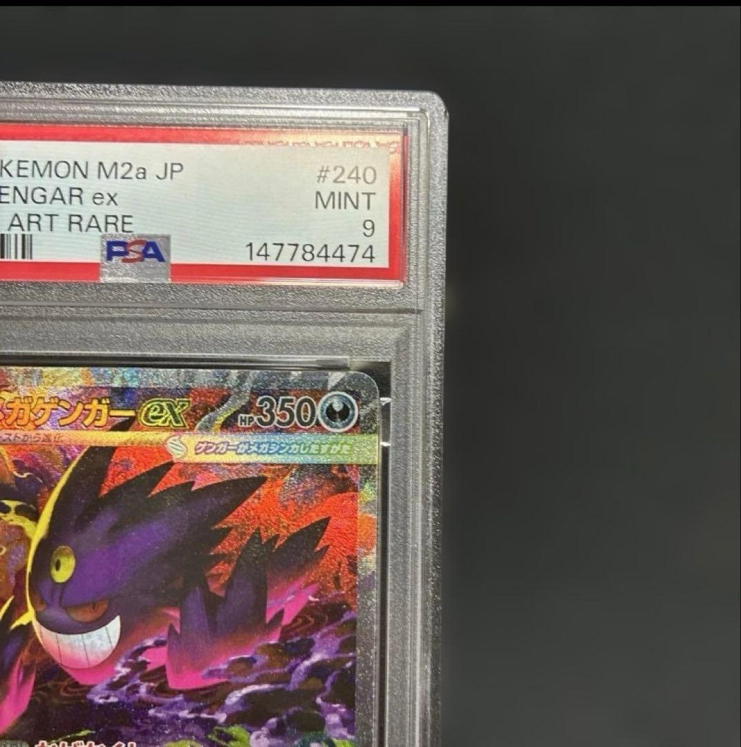 PSA9　MEGAドリームex メガゲンガーex SAR ② ポケモンカード