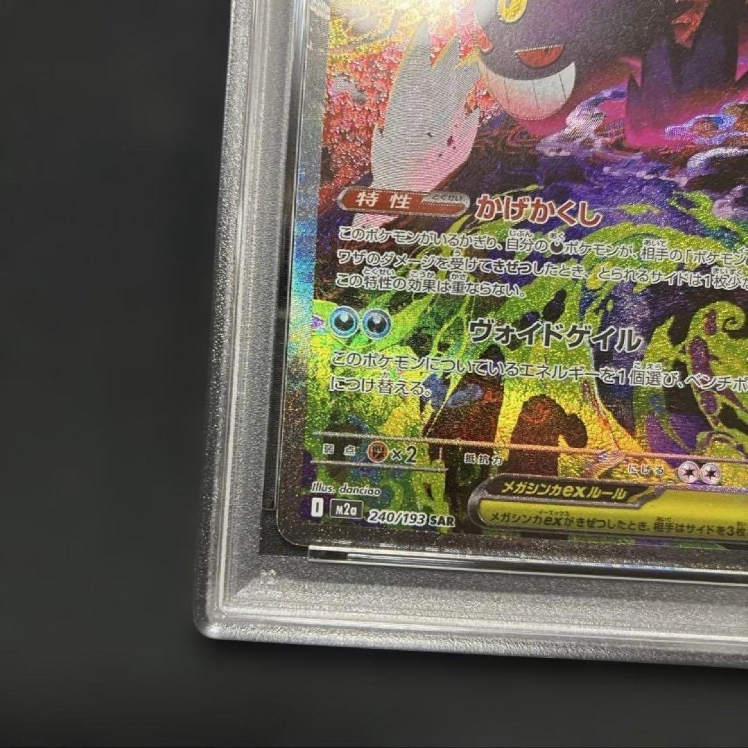 PSA9　MEGAドリームex メガゲンガーex SAR ② ポケモンカード