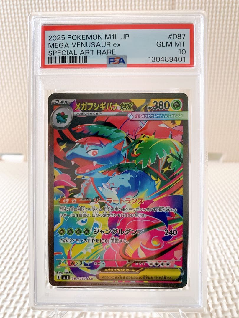 PSA10 連番 フシギダネAR フシギソウAR メガフシギバナex SAR