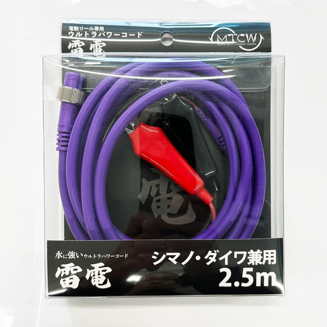 【MTCW】シマノ・ダイワ兼用 電動リール専用 ウルトラパワーコード 雷電 /*