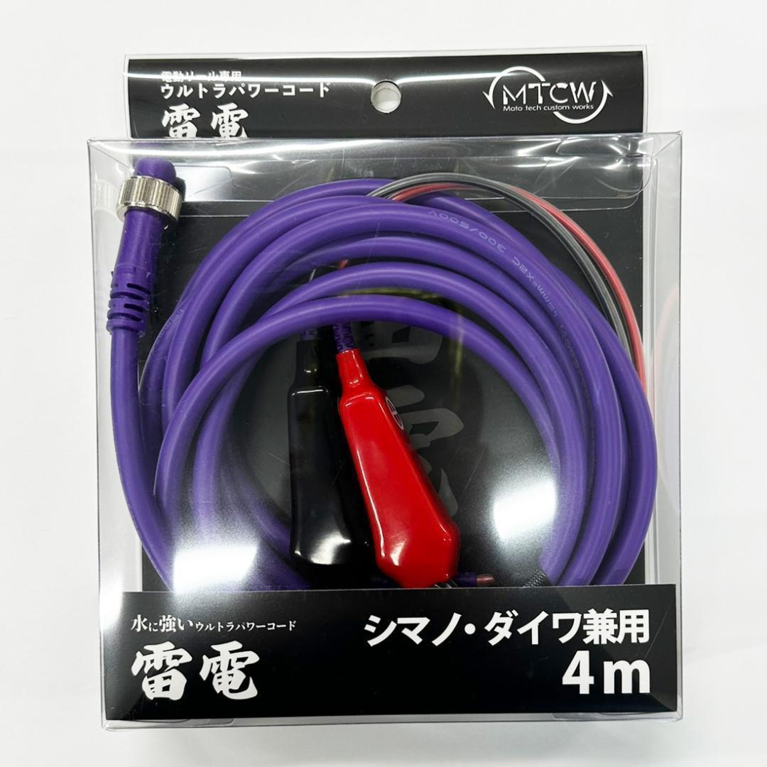 【MTCW】シマノ・ダイワ兼用 電動リール専用 ウルトラパワーコード 雷電 /*