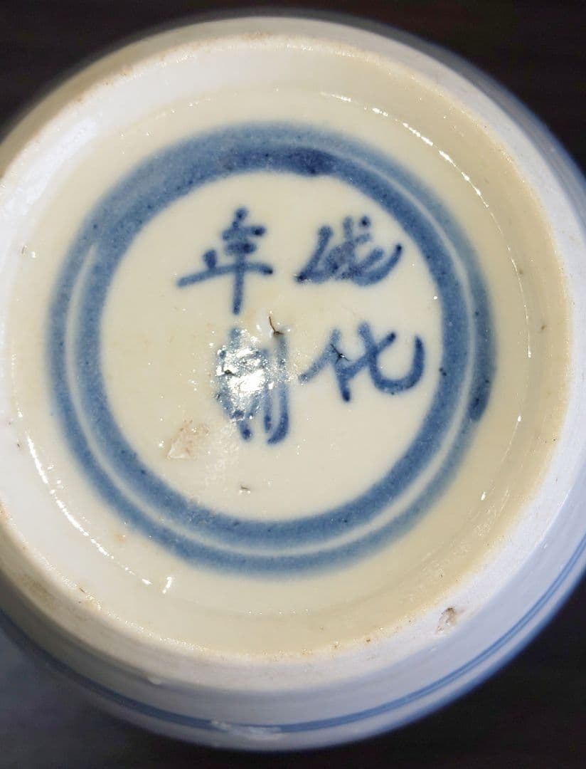 中国美術 成化年製　白磁染付　古銭山水絵図壺