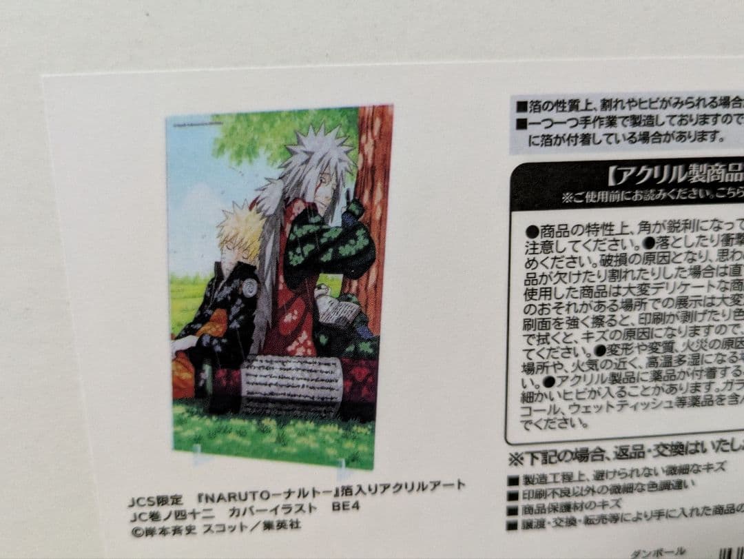 ナルト　箔入りアクリルアート　JC巻ノ四十二　NARUTO　新品未開封