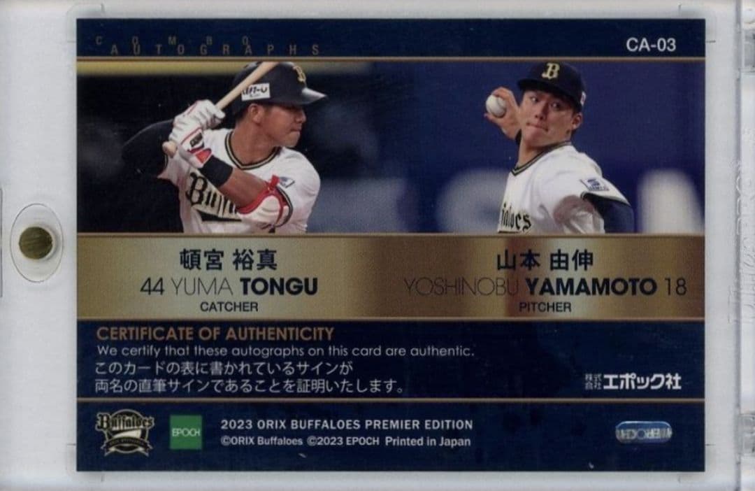 オリックスバファローズ 2023 山本由伸 頓宮裕真 コンボ直筆サイン 9枚限定