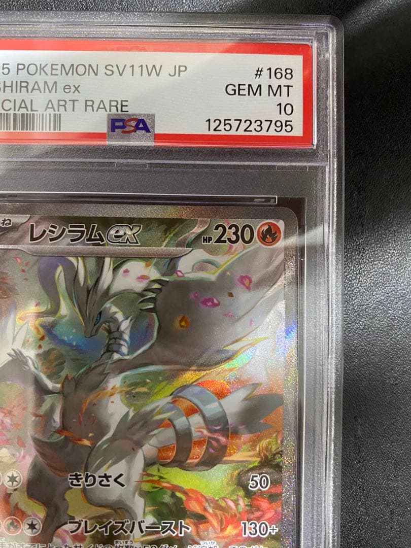 レシラムex SAR PSA10 ポケモンカード