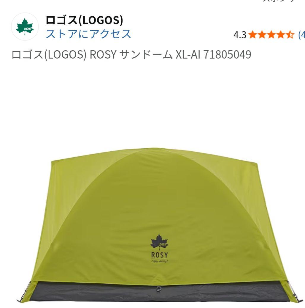 ロゴス テント ROSY 大型ファミリーテント