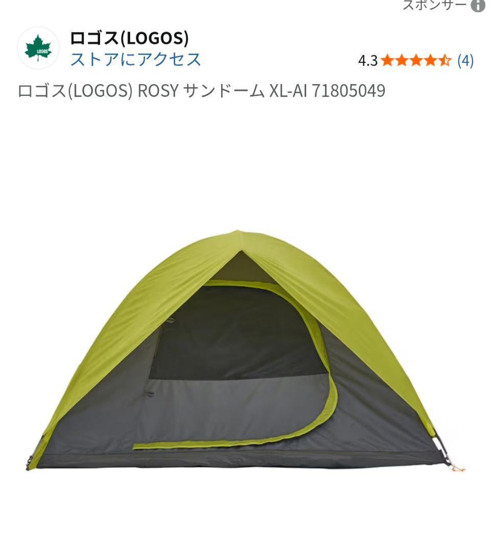 ロゴス テント ROSY 大型ファミリーテント