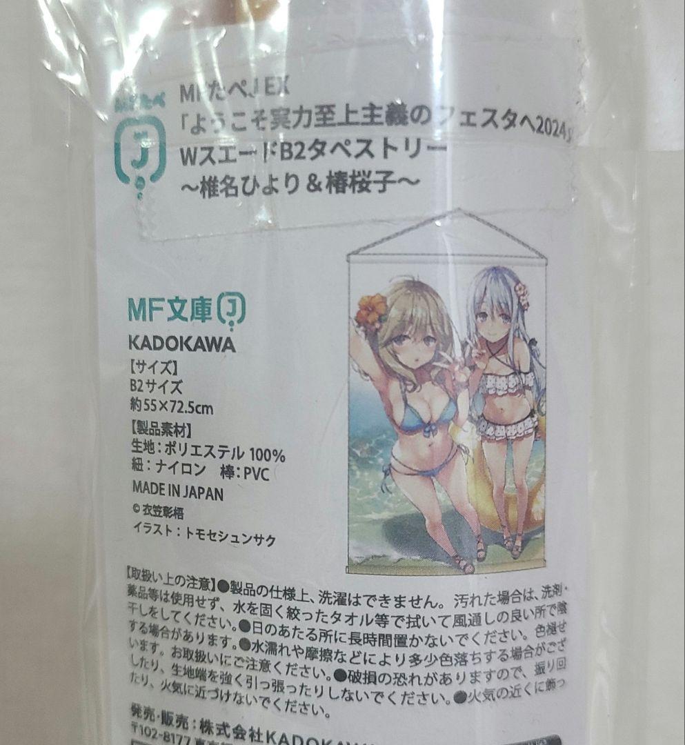ようこそ実力至上主義の教室へ　椎名ひより　椿桜子　タペストリー　よう実フェスタ