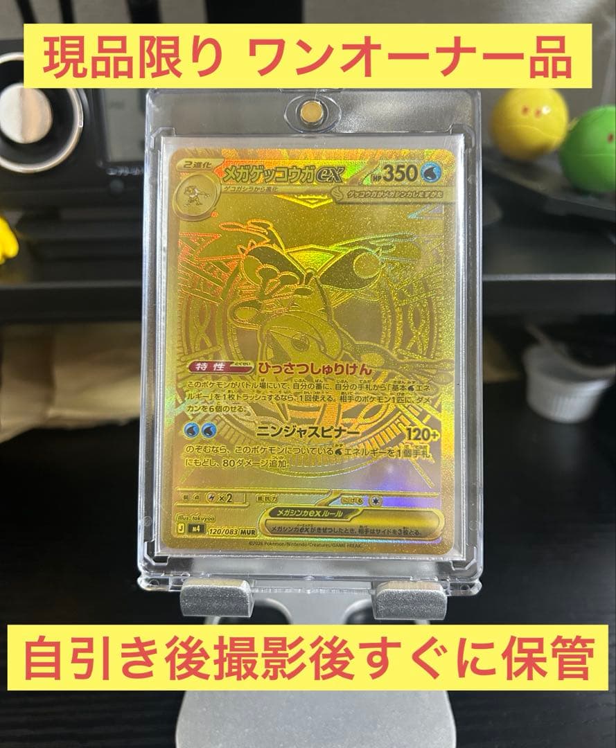 メガゲッコウガex MUR 120/083 現品限り 即日発送