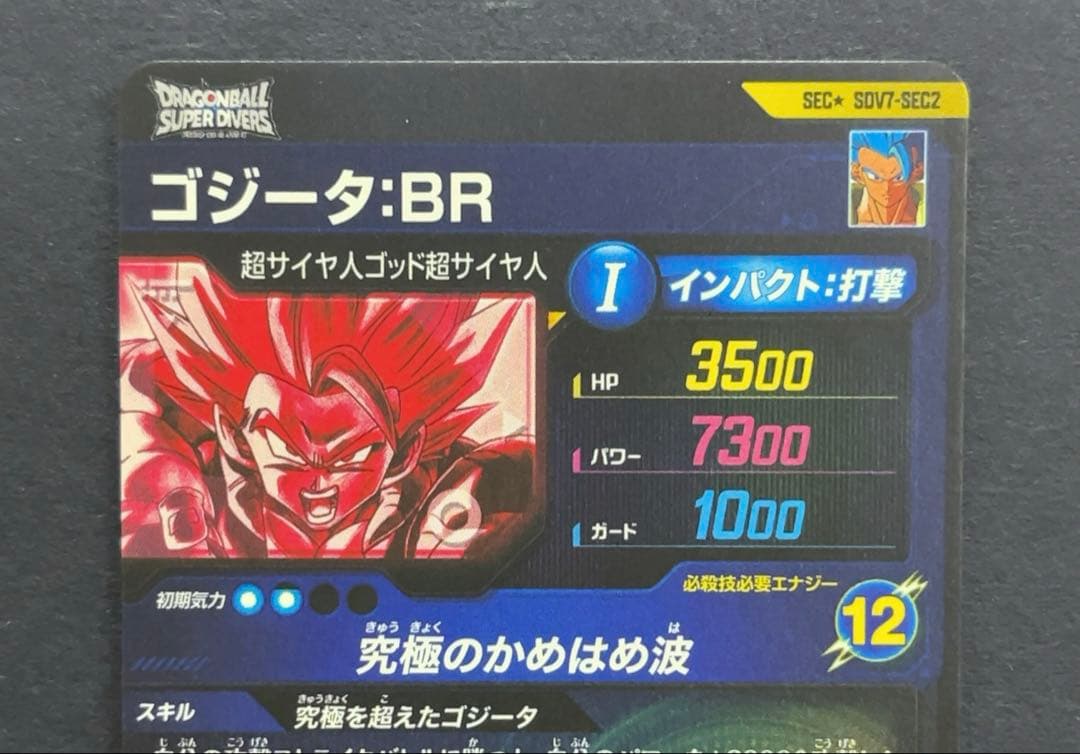 ドラゴンボールスーパーダイバーズ SDV7 ゴジータ パラレル
