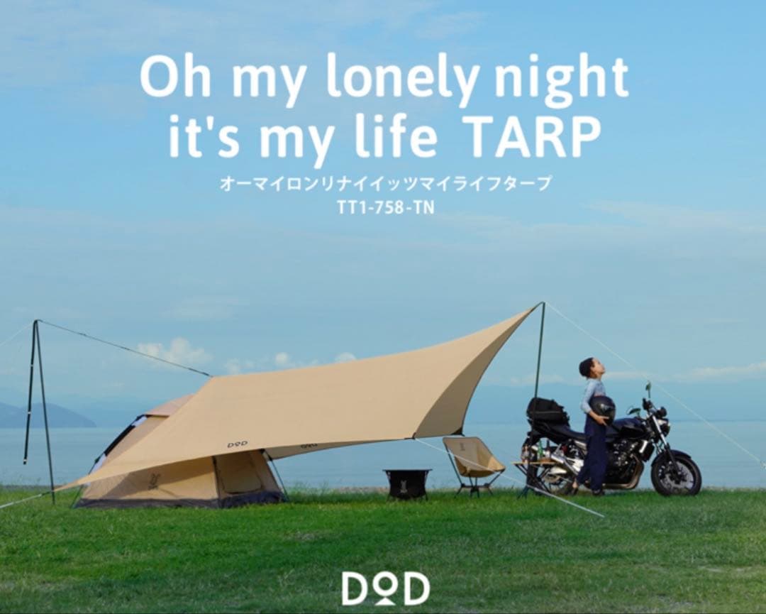 DODショウネンテントTC+オーマイロンリナイイッツマイライフタープTCセット