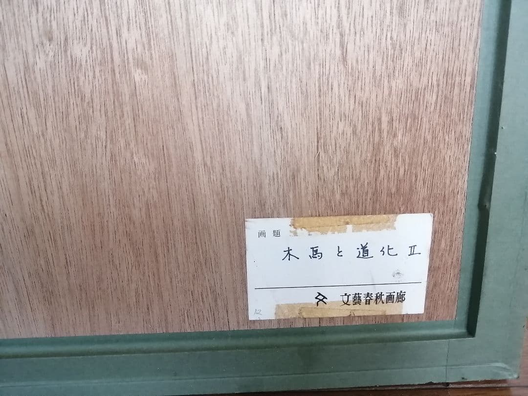 文藝春秋画廊 S.Yoshimi 木馬と道化Ⅱ ピエロ 絵画