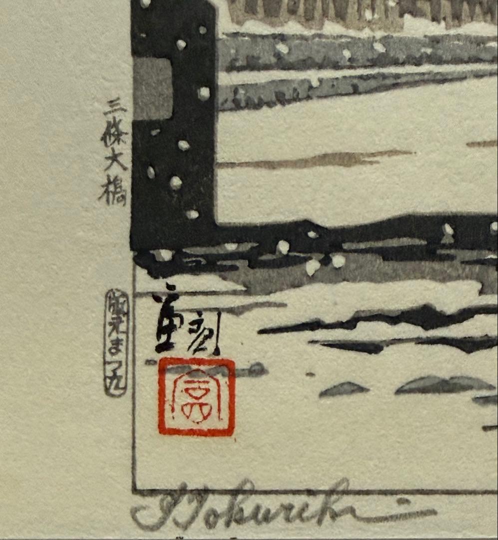 徳力富吉郎　木版画　『三條大橋』