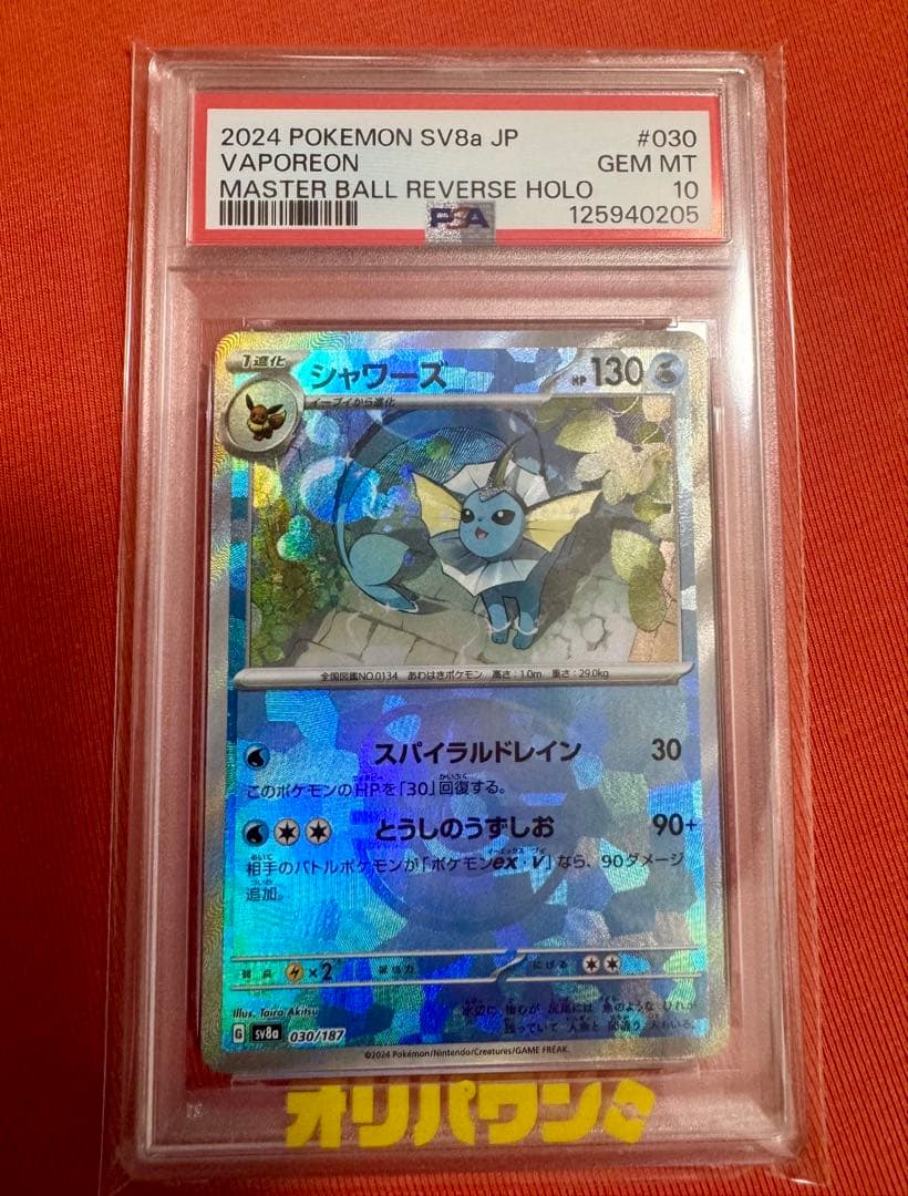 ポケモンカード　PSA10 シャワーズ マスボミラー　テラスタルフェス　ブイズ