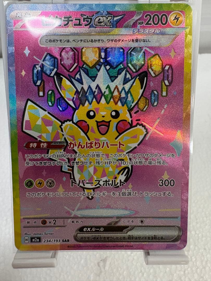 ピカチュウex SAR MEGA ハイクラスパック MEGAドリームex ①