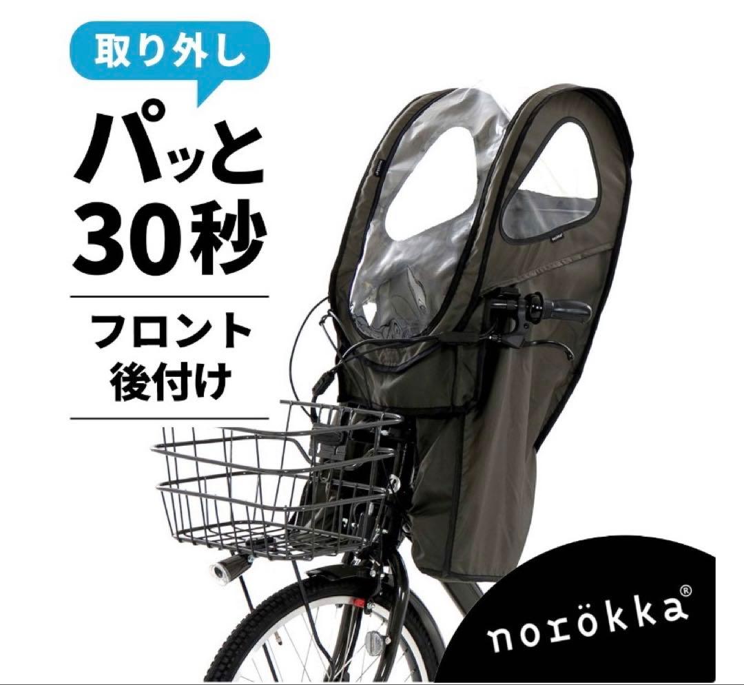 【新品未使用】ノロッカ　フロント　norokka レインカバー　留具付き