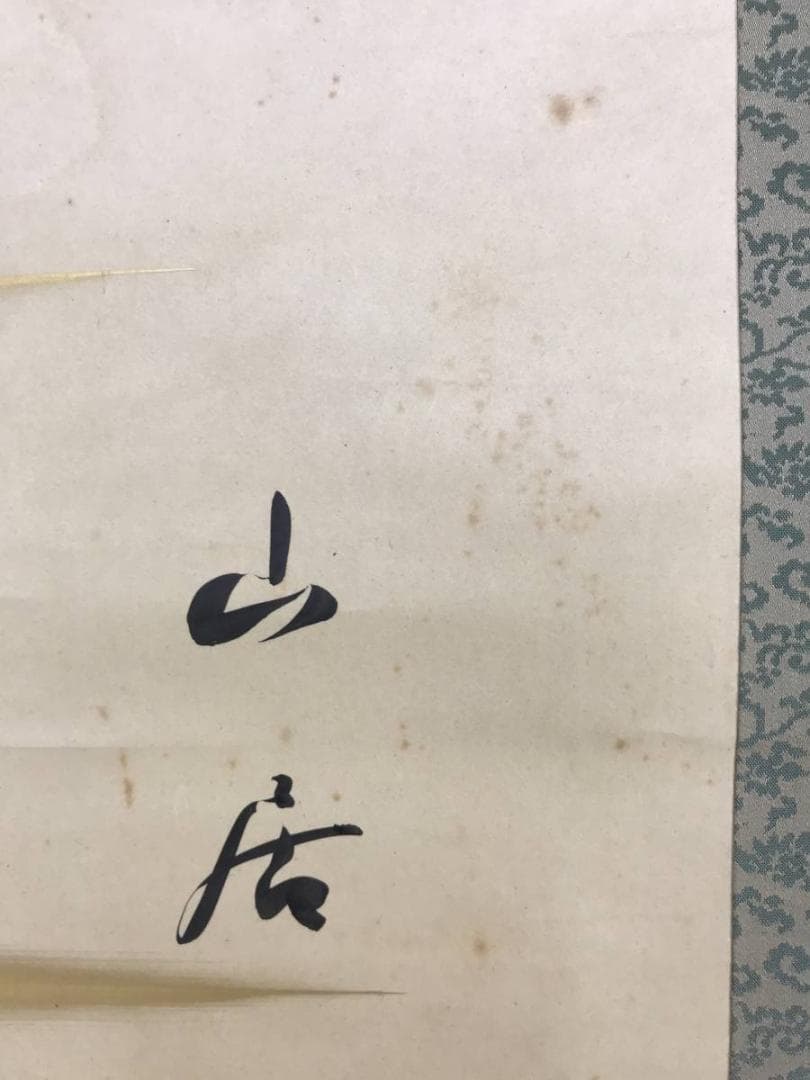 真作/芹香子/山居之歌/横物/掛軸/名家伝来/AD-894