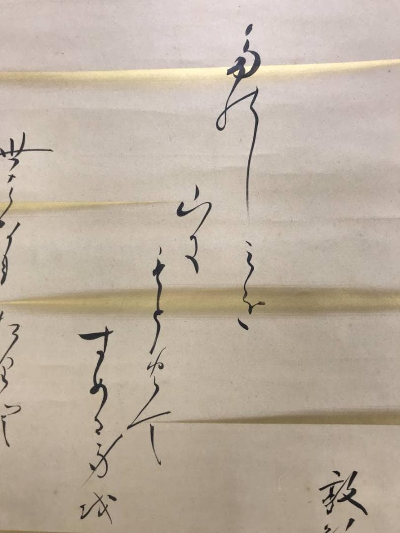 真作/芹香子/山居之歌/横物/掛軸/名家伝来/AD-894