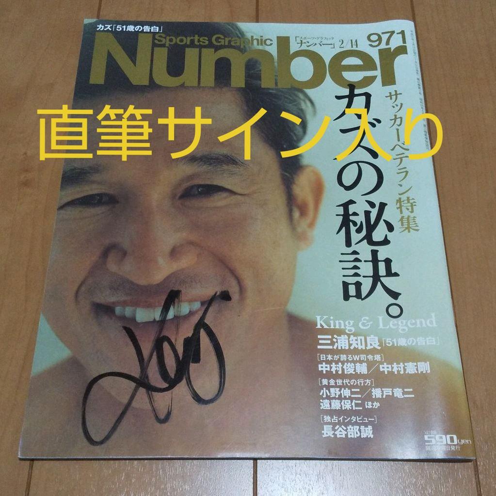 三浦知良 サイン入り雑誌「Number」