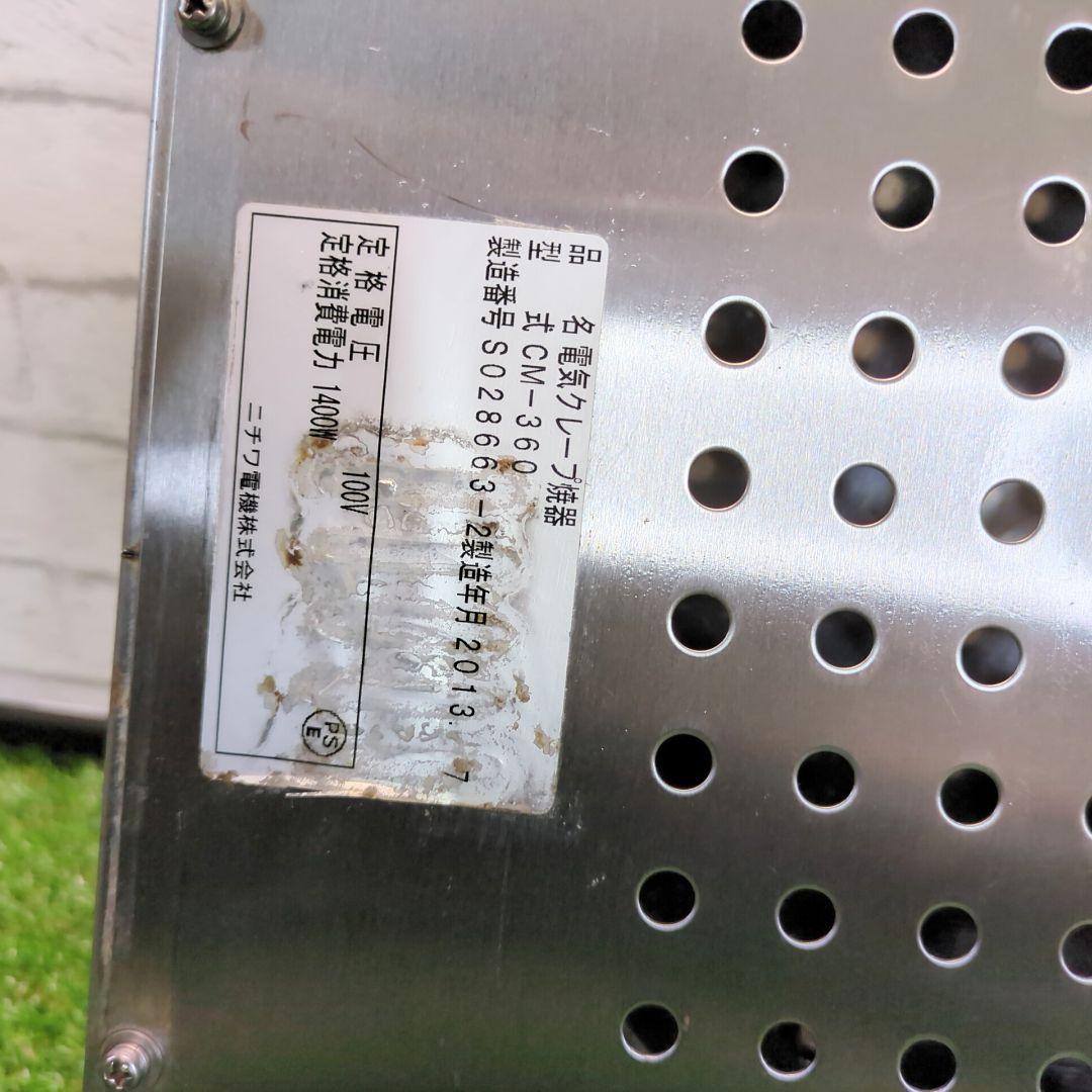 【 動作良好】ニチワ　電気クレープ 焼器　CM-360クレープメーカー