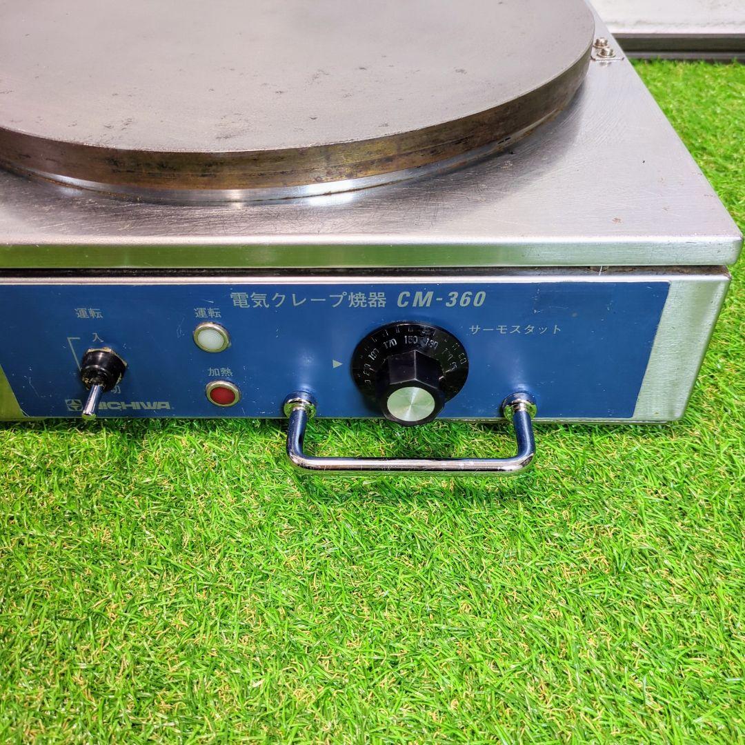 【 動作良好】ニチワ　電気クレープ 焼器　CM-360クレープメーカー
