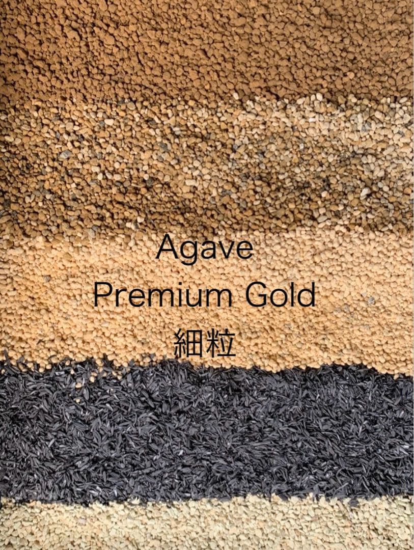 アガベ多肉植物オリジナル培養土Premium Gold細粒10㍑（アガベ等子株土