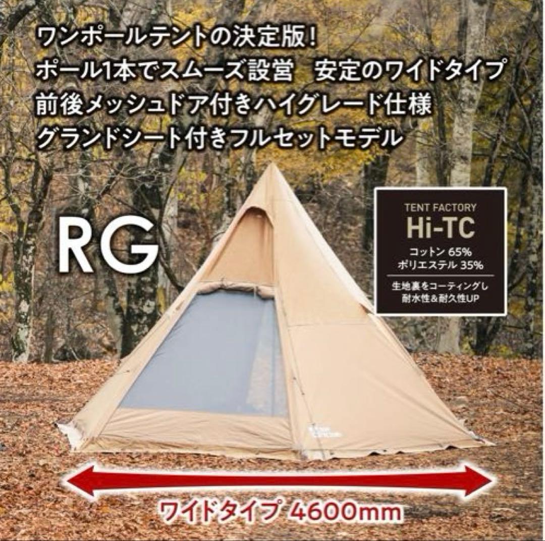 テントファクトリー TCワンポールテントRG (グランドシート付）