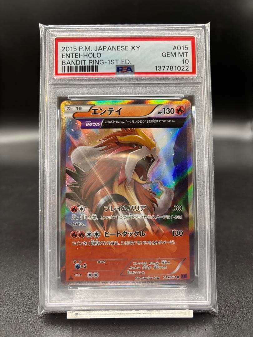 【PSA10/連番2枚セット】エンテイ R 1stED＆アンリミ