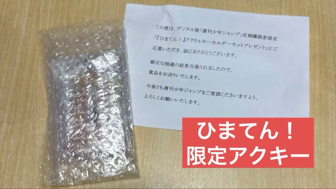 ひまてん！アクリルキーホルダー　限定100個
