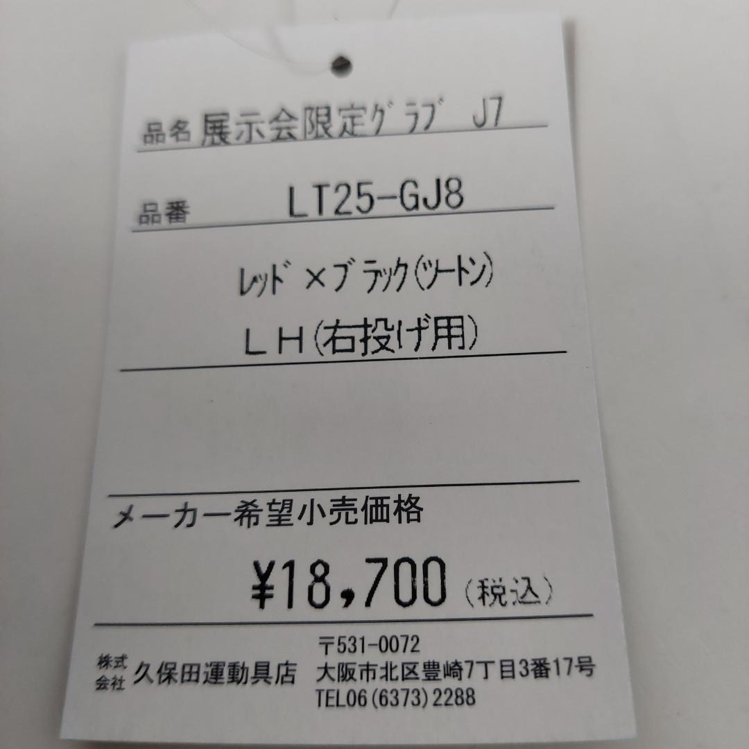 久保田スラッガー 少年軟式グローブ LT25-GJ8 J7型 レッド×ブラック