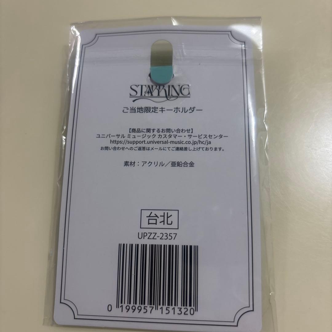 キンプリご当地限定キーホルダー 台北台湾STARRINGスターリング