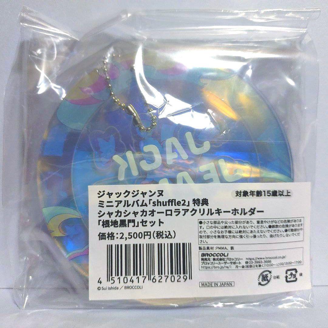 ジャックジャンヌ　shuffle2　オーロラアクリルキーホルダー　根地黒門
