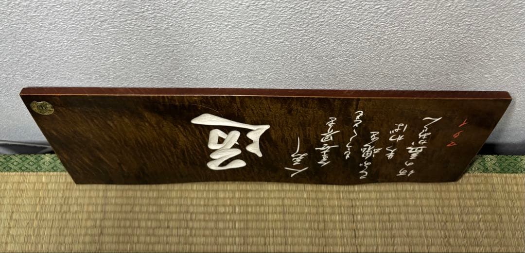 武者小路実篤 道 木の額 マタイ伝より