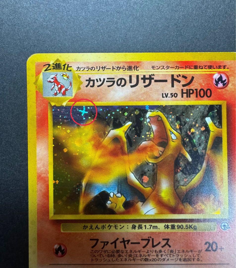 ポケモンカード　カツラのリザードン　旧裏 No.006 十字ホロ