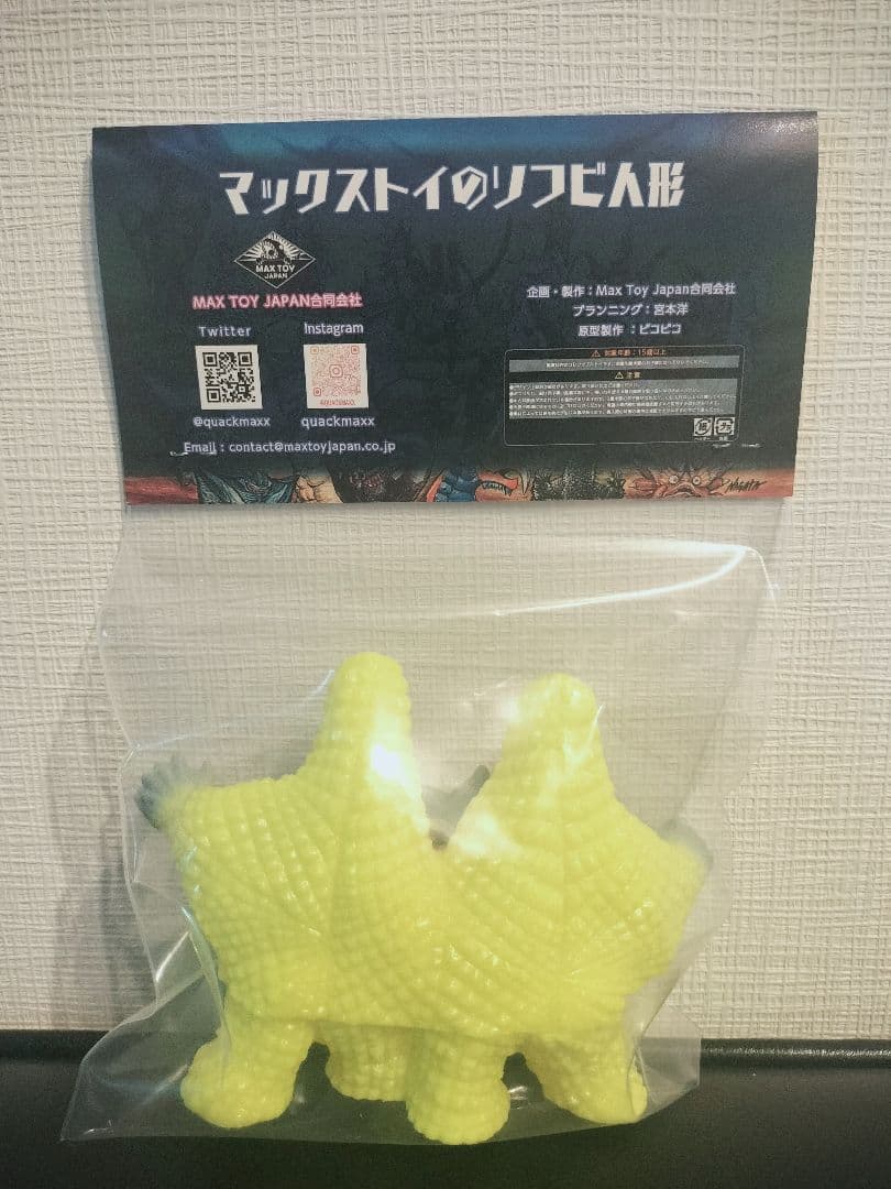 MAX TOY ペスター ソフビ 蓄光イエロー MAXTOY 怪獣倉庫