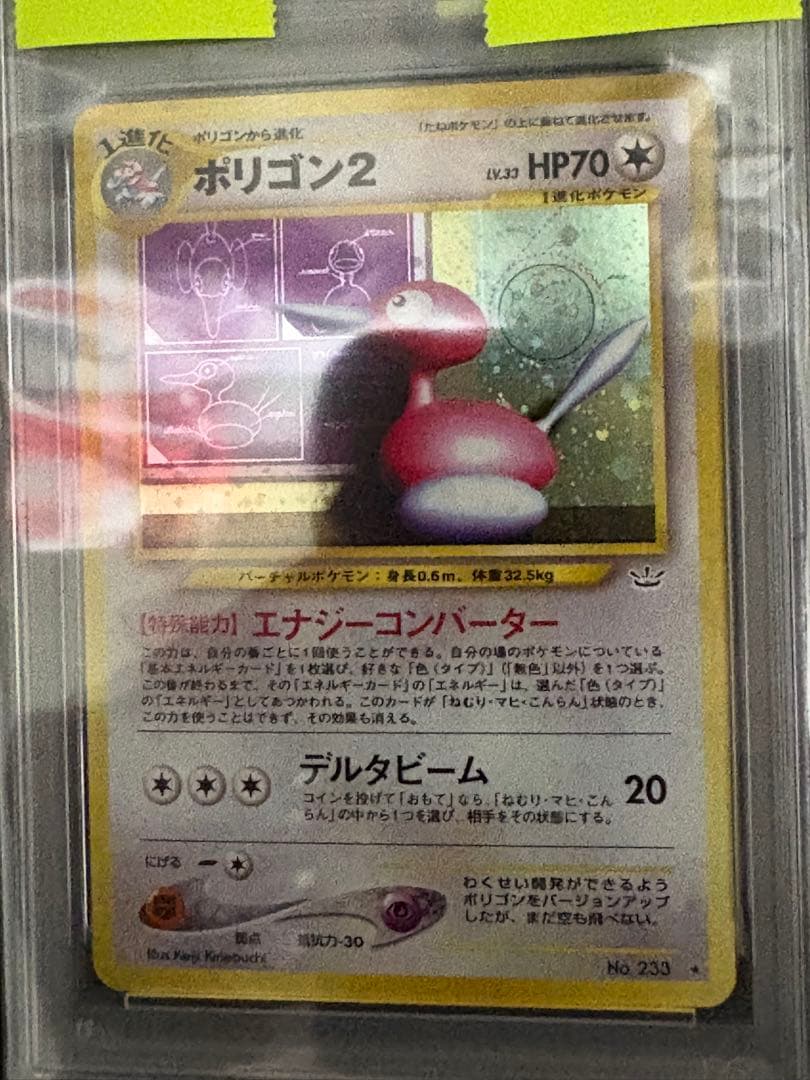 ポリゴン2 旧裏 PSA9 neo