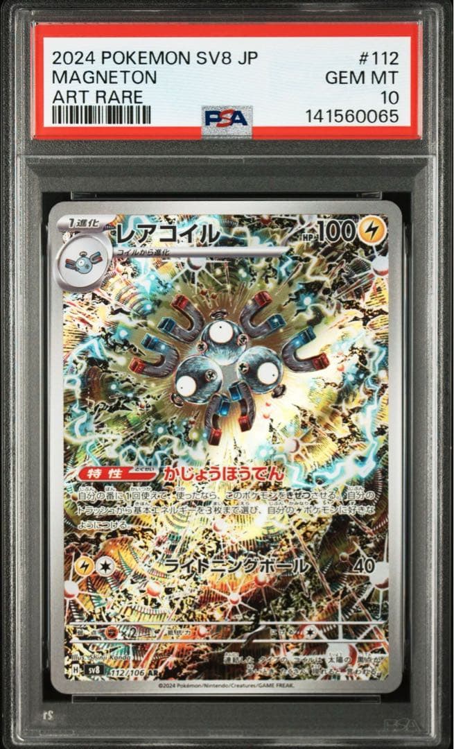 レアコイル AR [SV8 112/106] 超電ブレイカー PSA10連番