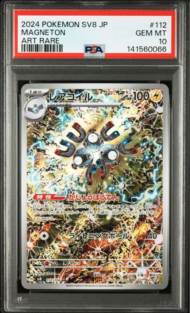 レアコイル AR [SV8 112/106] 超電ブレイカー PSA10連番