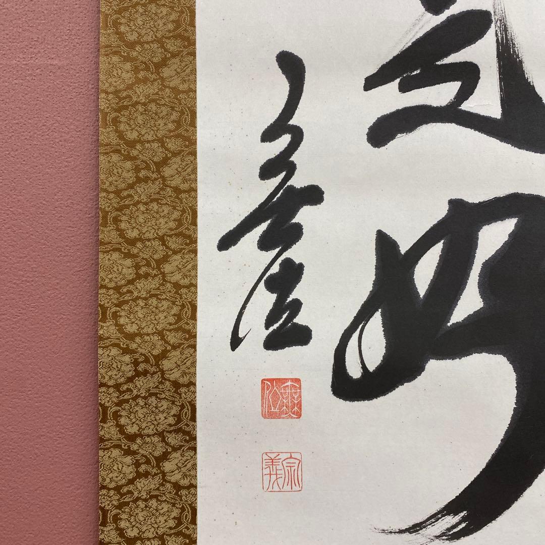 美品 掛け軸 狭間宗義作「日々是好日」妙心寺 共箱 禅語 茶掛け