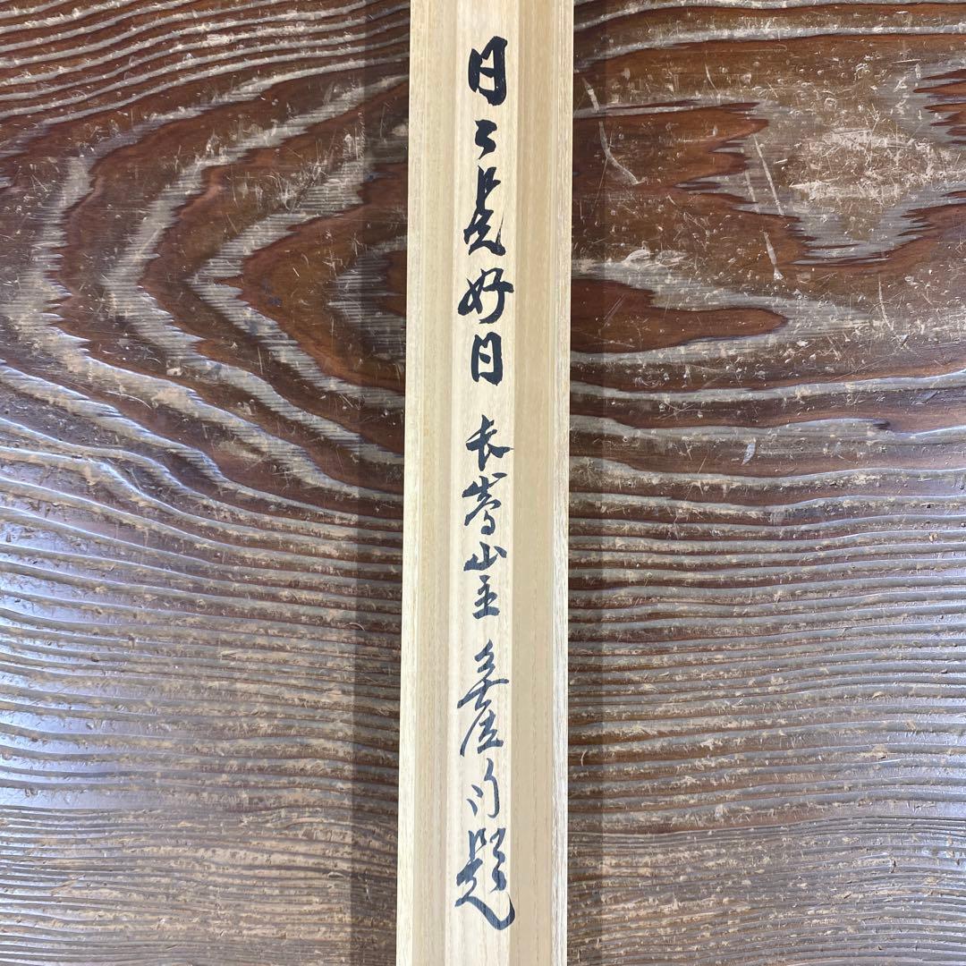 美品 掛け軸 狭間宗義作「日々是好日」妙心寺 共箱 禅語 茶掛け