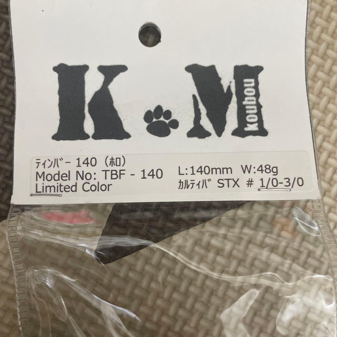 ティンバー140 リミテッドカラー　KM工房