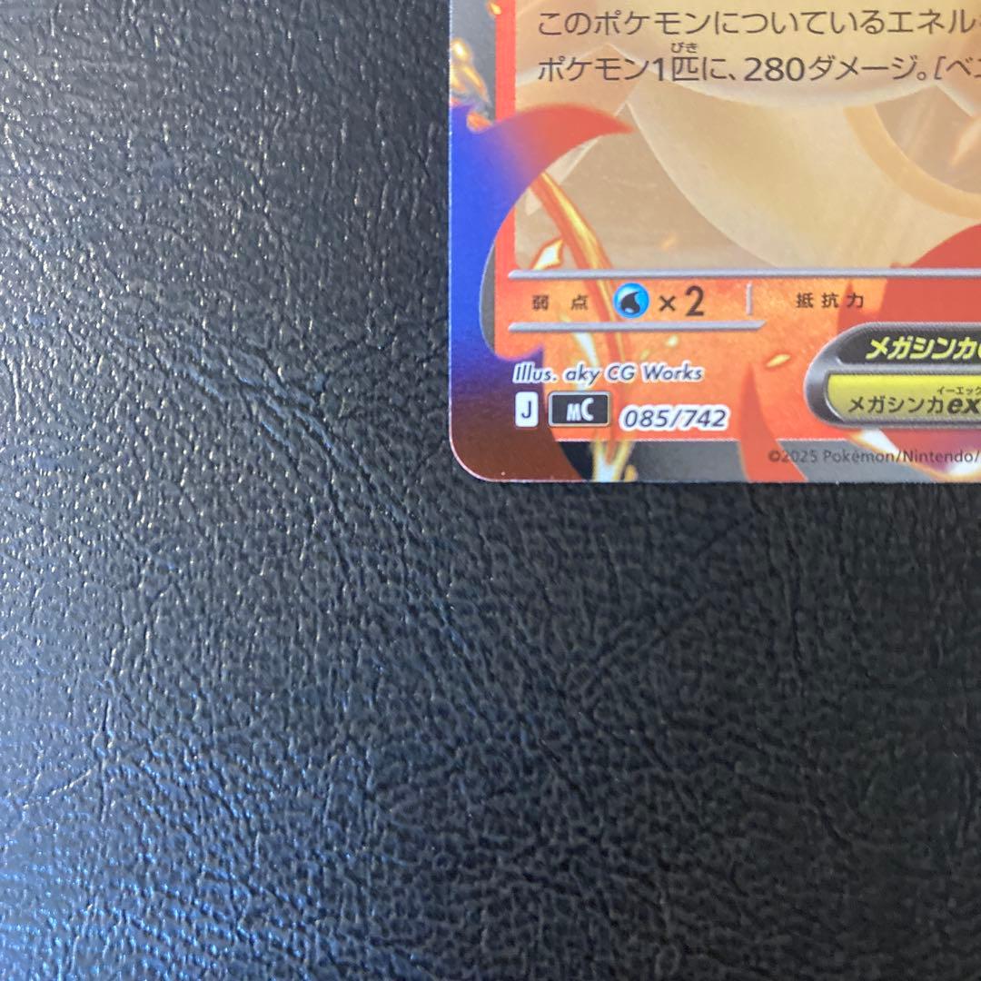 メガリザードンYex mC 085/742 ミラー③ スタートデッキ100