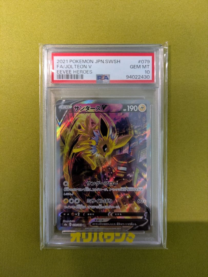 【PSA10】サンダースV SR SA イーブイヒーローズ 079/069
