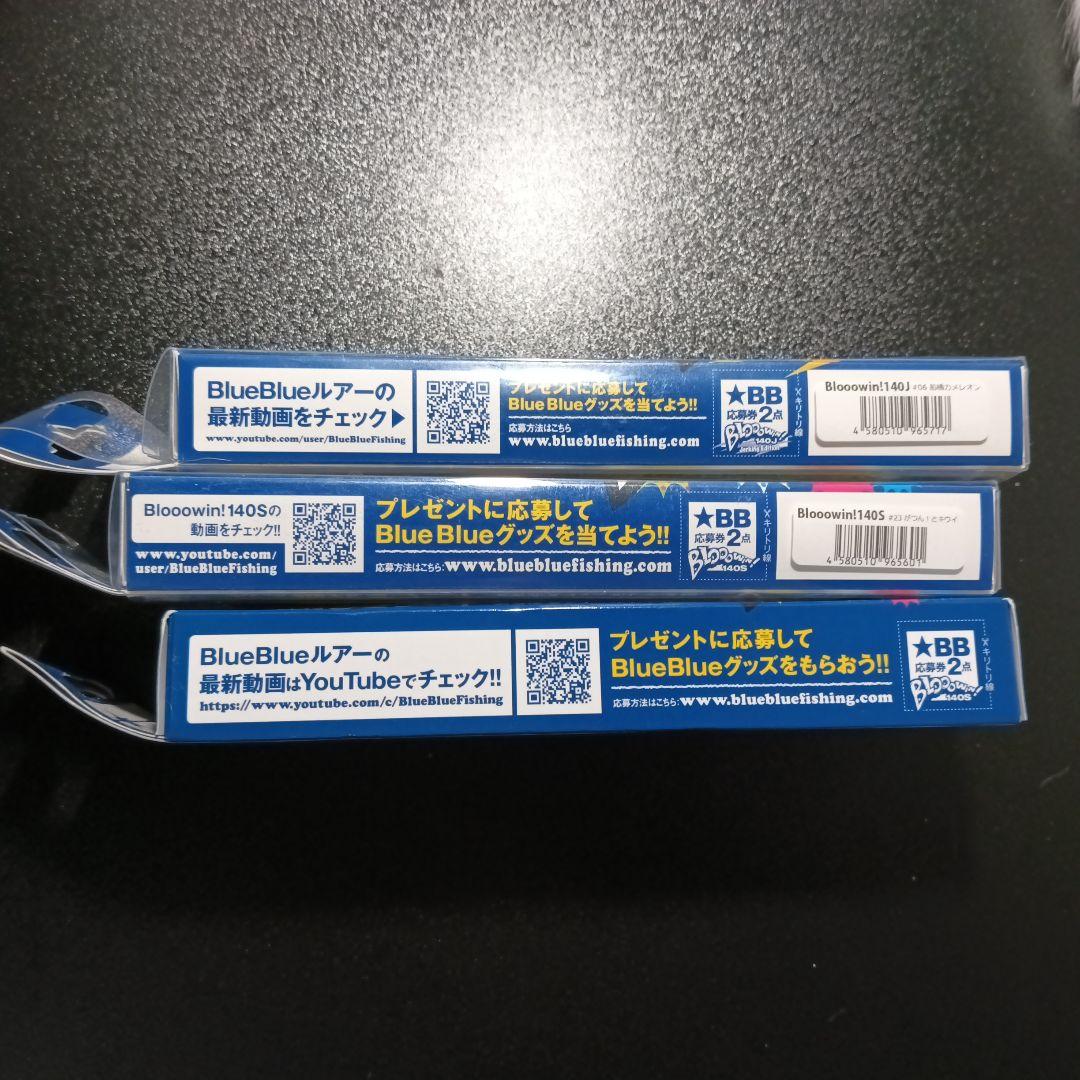 ブローウィン140s 2個　ブローウィン140j 1個　応募券付き　新品未使用