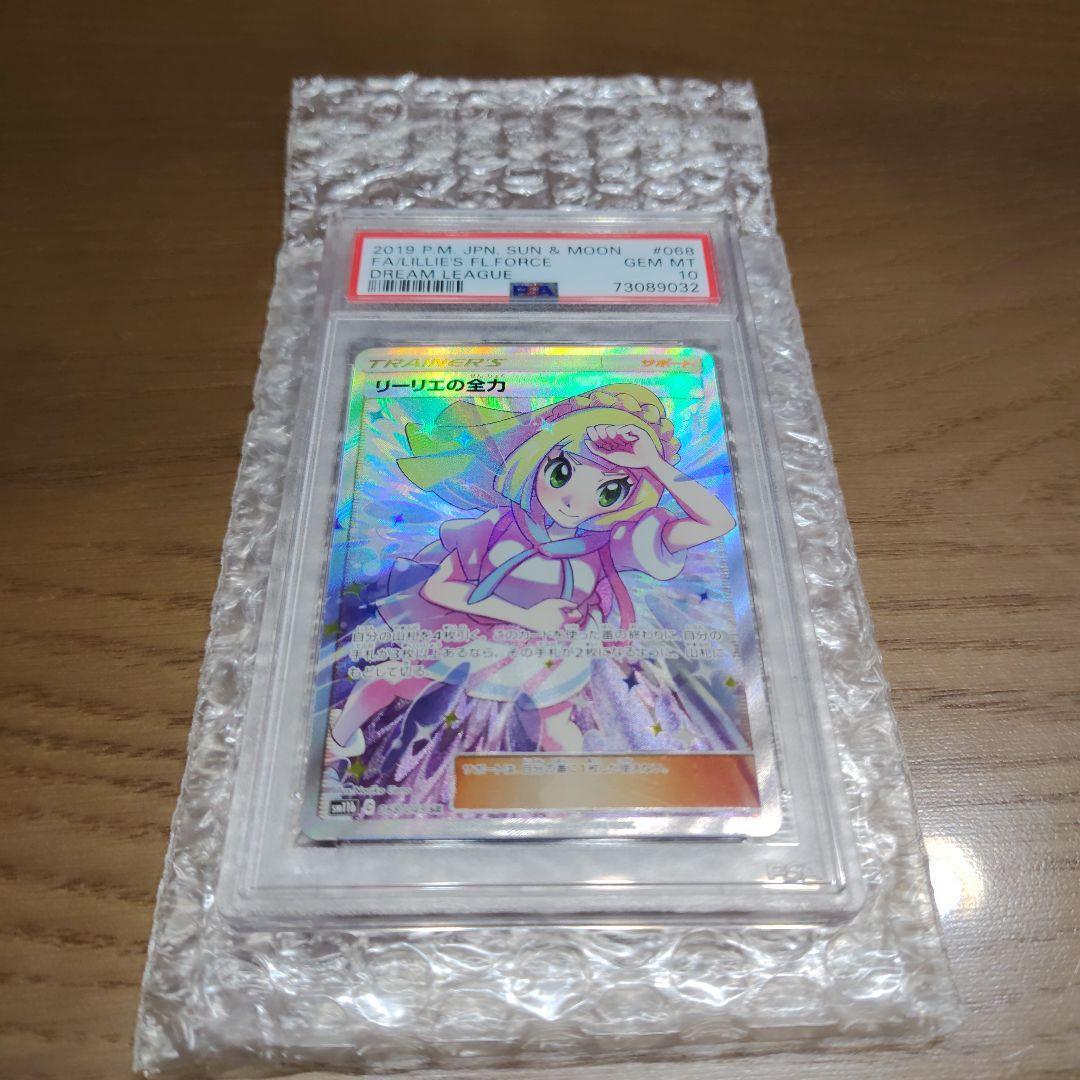 リーリエの全力 SR PSA10 ドリームリーグ 068/049