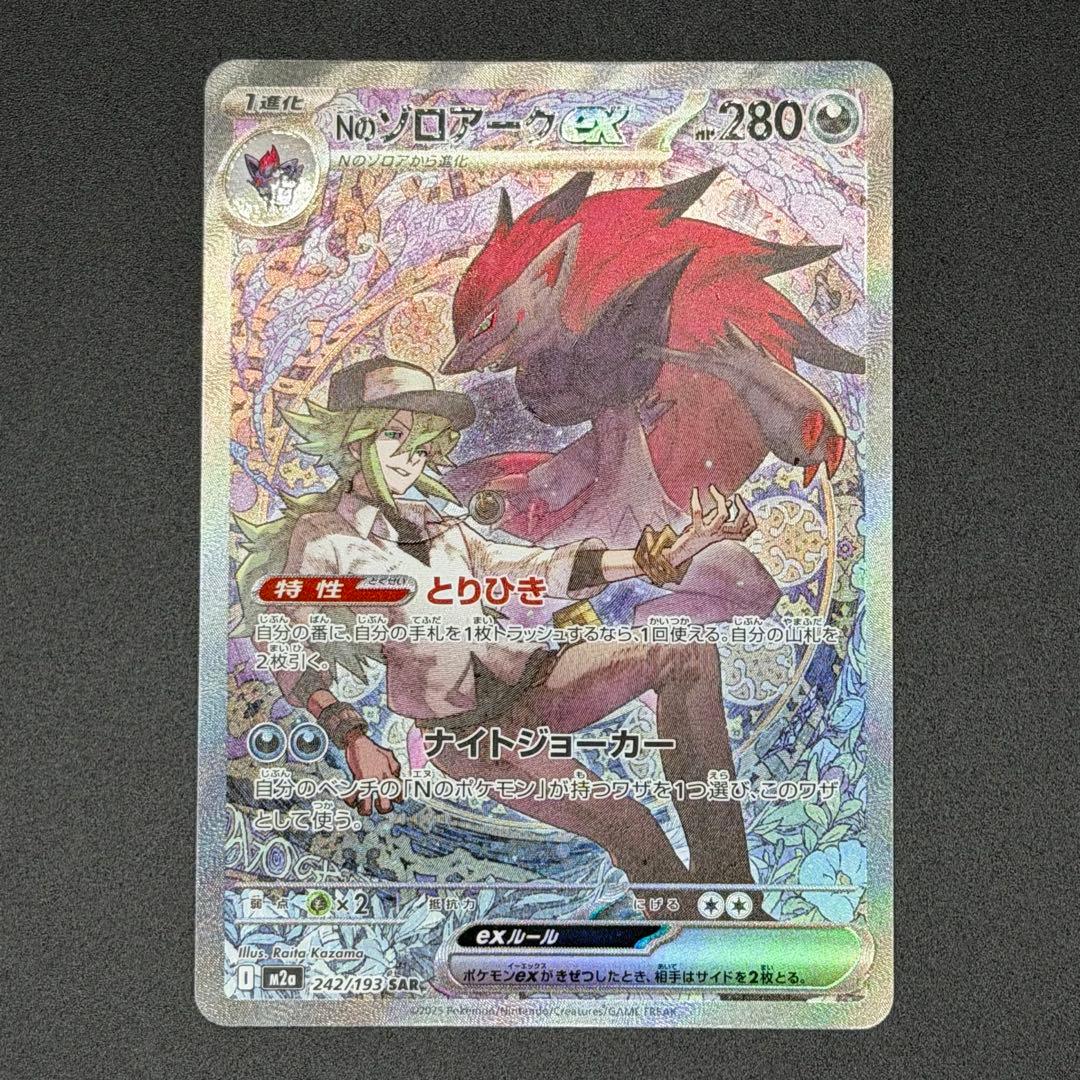 【美品】Nのゾロアークex SAR (242/193) M2a ポケモンカード